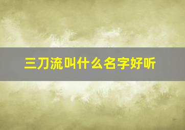 三刀流叫什么名字好听