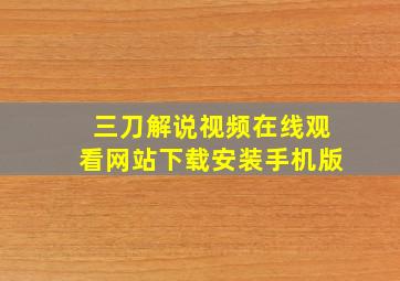 三刀解说视频在线观看网站下载安装手机版