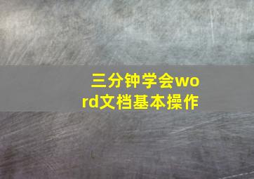 三分钟学会word文档基本操作