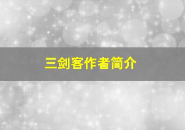 三剑客作者简介