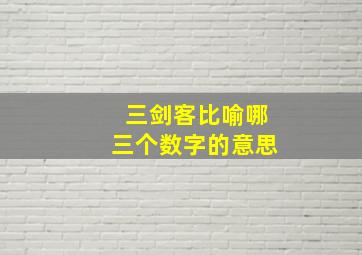 三剑客比喻哪三个数字的意思