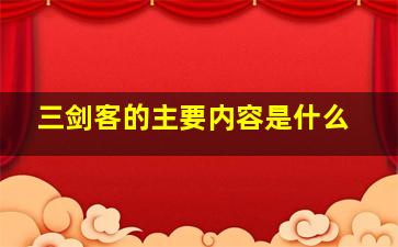 三剑客的主要内容是什么