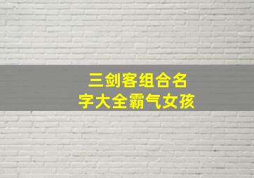 三剑客组合名字大全霸气女孩