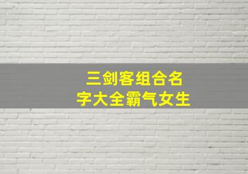 三剑客组合名字大全霸气女生