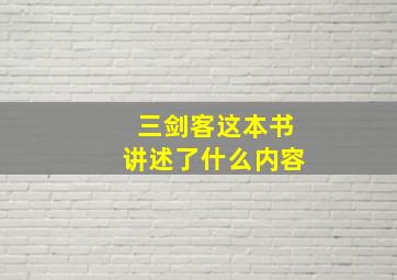 三剑客这本书讲述了什么内容