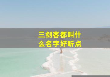 三剑客都叫什么名字好听点