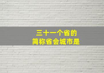 三十一个省的简称省会城市是