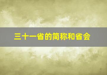 三十一省的简称和省会