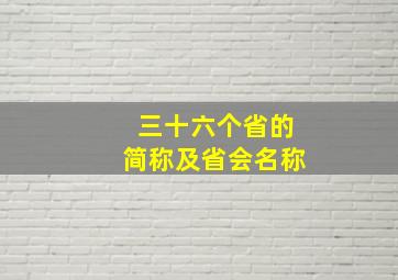 三十六个省的简称及省会名称