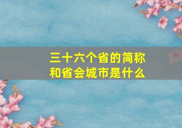 三十六个省的简称和省会城市是什么