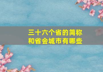 三十六个省的简称和省会城市有哪些