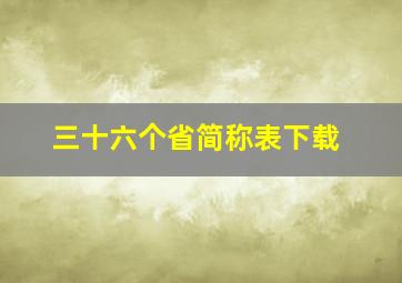 三十六个省简称表下载