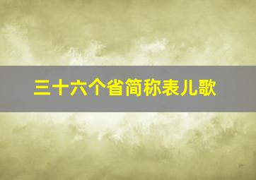 三十六个省简称表儿歌