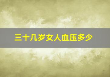 三十几岁女人血压多少