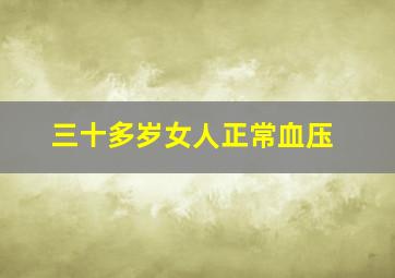 三十多岁女人正常血压