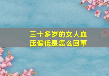 三十多岁的女人血压偏低是怎么回事