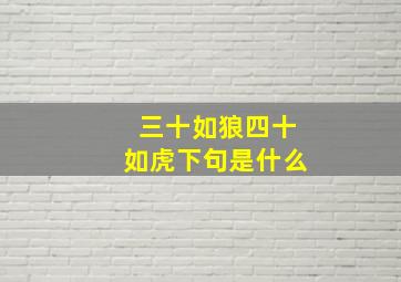 三十如狼四十如虎下句是什么