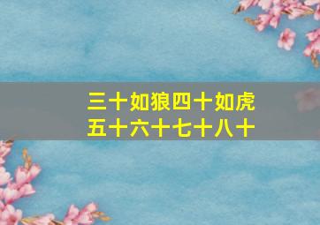 三十如狼四十如虎五十六十七十八十