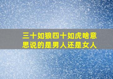 三十如狼四十如虎啥意思说的是男人还是女人