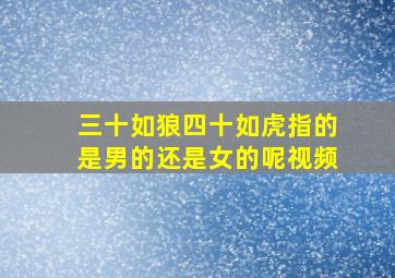 三十如狼四十如虎指的是男的还是女的呢视频