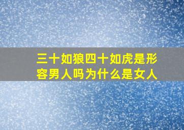 三十如狼四十如虎是形容男人吗为什么是女人