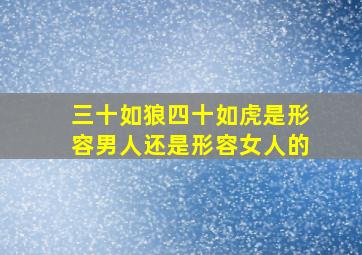 三十如狼四十如虎是形容男人还是形容女人的