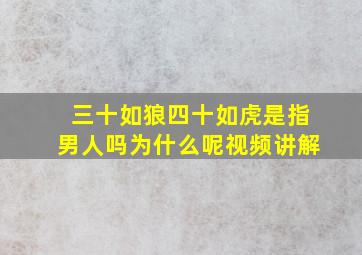 三十如狼四十如虎是指男人吗为什么呢视频讲解