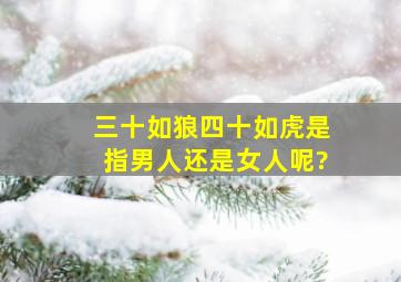 三十如狼四十如虎是指男人还是女人呢?