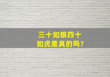 三十如狼四十如虎是真的吗?