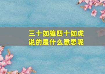 三十如狼四十如虎说的是什么意思呢