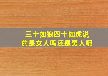 三十如狼四十如虎说的是女人吗还是男人呢