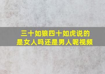 三十如狼四十如虎说的是女人吗还是男人呢视频