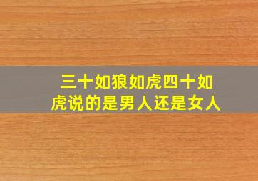 三十如狼如虎四十如虎说的是男人还是女人