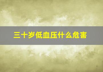 三十岁低血压什么危害