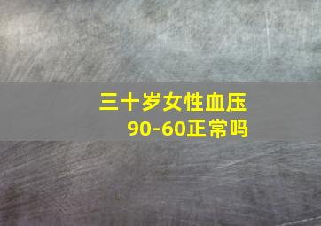 三十岁女性血压90-60正常吗