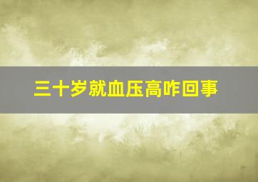 三十岁就血压高咋回事