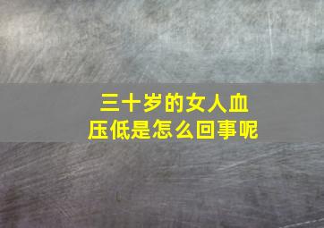 三十岁的女人血压低是怎么回事呢