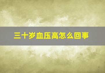 三十岁血压高怎么回事