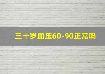 三十岁血压60-90正常吗