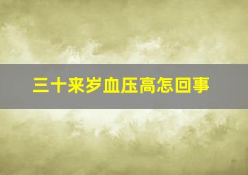 三十来岁血压高怎回事