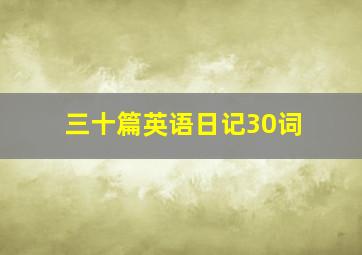 三十篇英语日记30词