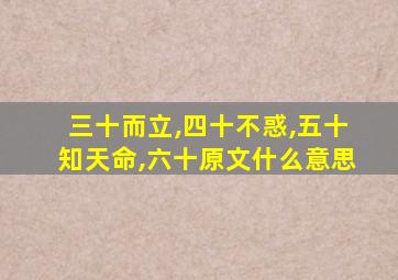 三十而立,四十不惑,五十知天命,六十原文什么意思