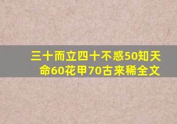 三十而立四十不惑50知天命60花甲70古来稀全文