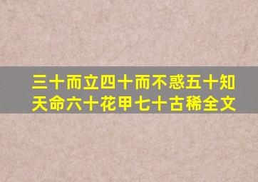 三十而立四十而不惑五十知天命六十花甲七十古稀全文