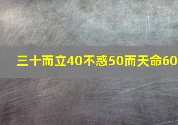 三十而立40不惑50而天命60