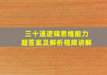 三十道逻辑思维能力题答案及解析视频讲解