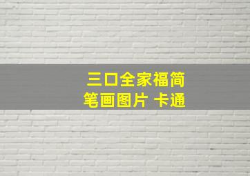 三口全家福简笔画图片 卡通