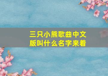 三只小熊歌曲中文版叫什么名字来着