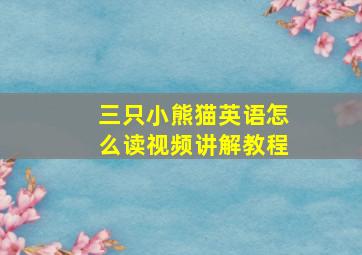 三只小熊猫英语怎么读视频讲解教程