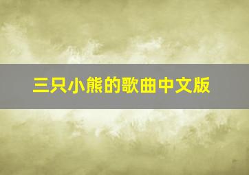 三只小熊的歌曲中文版